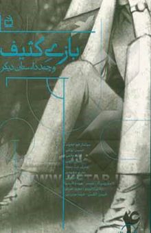 کتاب بازی کثیف و چند داستان دیگر