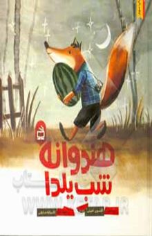 کتاب هندوانه شب یلدا