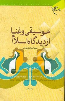 کتاب موسیقی و غنا از دیدگاه اسلام