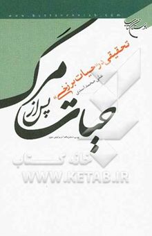 کتاب حیات پس از مرگ: تحقیقی در حیات برزخی