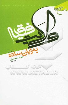 کتاب ولایت فقیه به زبان ساده