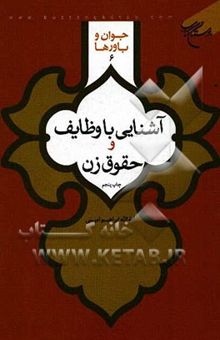 کتاب آشنایی با وظایف و حقوق زن