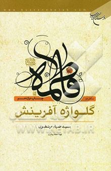 کتاب فاطمه (ع): گلواژه آفرینش: سه اربعین پیرامون شخصیت حضرت فاطمه (ع)، جایگاه و حقوق زن، و وظایف همسری