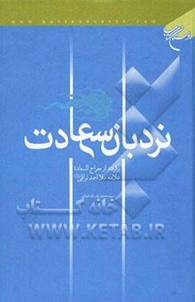 کتاب نردبان سعادت: برگرفته از معراج السعاده علامه ملااحمد نراقی