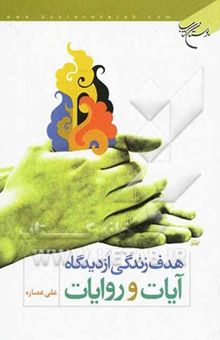 کتاب هدف زندگی از دیدگاه آیات و روایات