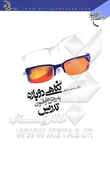 کتاب نگاهی دوباره به روش‌ها و فنون تدریس