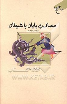 کتاب مصاف بی‌پایان با شیطان