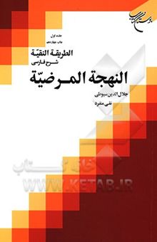 کتاب الطریقه النقیه (جلد اول): شرح فارسی النهجه المرضیه نوشته عبدالرحمن‌‌بن‌ابی‌بکر سیوطی