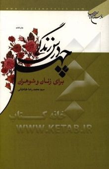 کتاب چهل درس زندگی برای زنان و شوهران نوشته سیدمحمدرضا طباطبائی