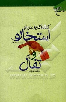 کتاب کندوکاوی درباره استخاره و تفال نوشته ابوالفضل طریقه‌دار