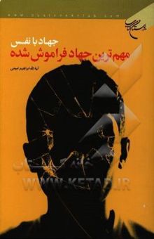 کتاب جهاد با نفس: مهم‌ترین جهاد فراموش شده
