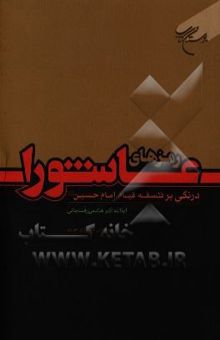 کتاب رمزهای عاشورا: درنگی بر فلسفه قیام امام حسین (ع)