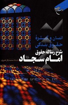 کتاب انسان و گستره حقوق بندگی: شرح رساله حقوق امام سجاد (ع)