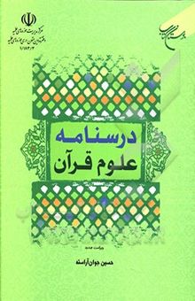 کتاب درسنامه علوم قرآنی نوشته حسین جوان‌آراسته