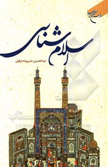 کتاب اسلام‌شناسی