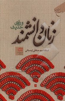 کتاب زنان دانشمند و راوی حدیث