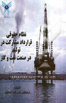کتاب نظام حقوقی قرارداد مشارکت در تولید در صنعت نفت و گاز