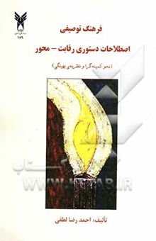 کتاب فرهنگ توصیفی اصطلاحات دستوری رقابت - محور (نحو کمینه‌گرا و نظریه‌ی بهینگی)