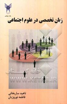 کتاب زبان تخصصی در علوم اجتماعی