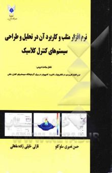 کتاب نرم‌افزار متلب و کاربرد آن در تحلیل و طراحی سیستم‌های کنترل کلاسیک: شامل مباحث دروس نرم‌آفزار کاربردی در الکترونیک، کاربرد رایانه در برق و ...