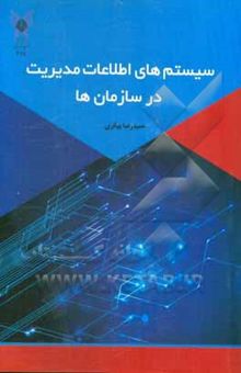 کتاب سیستم‌های اطلاعات مدیریت در سازمان‌ها