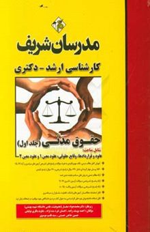 کتاب حقوق مدنی: کارشناسی ارشد - دکتری(جلد اول)