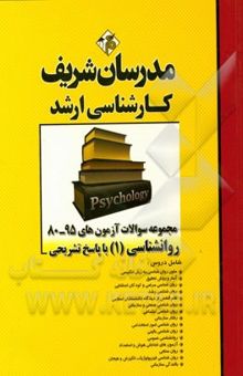 کتاب مجموعه سوالات آزمون‌های 94 - 84 روانشناسی با پاسخ تشریحی کارشناسی ارشد