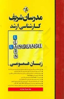 کتاب زبان عمومی کارشناسی ارشد