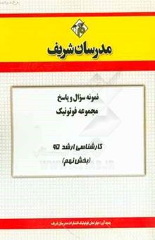 کتاب نمونه سوال و پاسخ مجموعه فوتونیک کارشناسی ارشد 95 (بخش نهم)