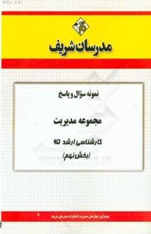 کتاب نمونه سوال و پاسخ مجموعه مدیریت کارشناسی ارشد 95 (بخش نهم)