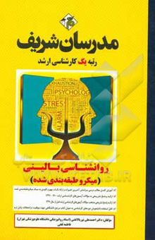 کتاب روانشناسی بالینی (میکرو طبقه‌بندی) کارشناسی ارشد