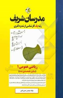 کتاب ریاضی عمومی (1) - (میکروطبقه‌بندی شده) کارشناسی ارشد - دکتری