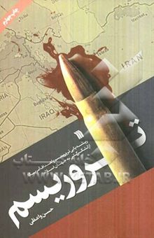 کتاب ریشه‌یابی تروریسم و اهداف امریکا از لشکرکشی به جهان اسلام