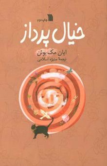 کتاب خیال‌پرداز