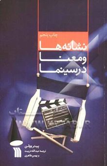 کتاب نشانه‌ها و معنا در سینما