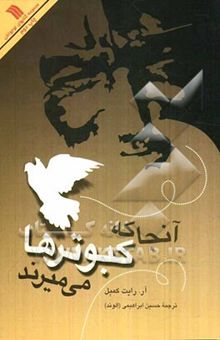 کتاب آنجا که کبوترها می‌میرند