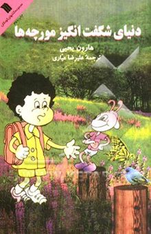 کتاب دنیای شگفت‌انگیز مورچه‌ها