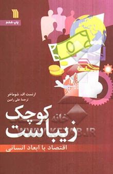 کتاب کوچک زیباست: اقتصاد با ابعاد انسانی