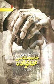 کتاب مقدمه‌ای بر جامعه‌شناسی خانواده