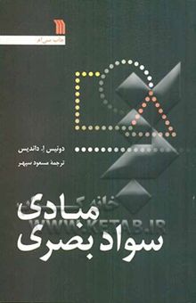 کتاب مبادی سواد بصری