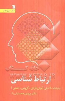کتاب ارتباط‌ شناسی: ارتباطات انسانی (میان فردی، گروهی، جمعی)