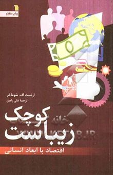 کتاب کوچک زیباست: اقتصاد با ابعاد انسانی