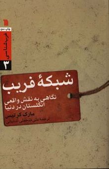 کتاب شبکه فریب: نگاهی به نقش واقعی انگلستان در دنیا