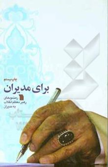 کتاب برای مدیران: رهنمودهای رهبر معظم انقلاب به مدیران اجرایی