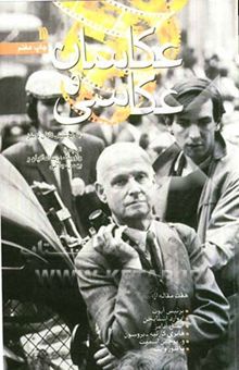 کتاب عکاسان و عکاسی هفت مقاله از: برنیس آبوت، ادوارد اشتایخن، آنسل آدامز، هانری کارتیه - بروسون، و. یوجین اسمیت، ماینور وایت