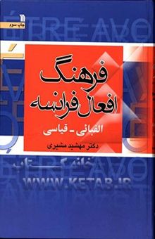 کتاب فرهنگ افعال فرانسه الفبایی - قیاسی نوشته مهشید مشیری