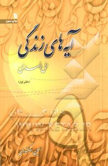 کتاب آیه‌های زندگی: الی الهدی: نهمین مرحله طرح سراسری حفظ و درک مفاهیم 93 موضوع قرآنی درباره خداشناسی