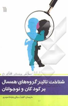 کتاب شناخت تاثیر گروه‌های همسال بر کودکان و نوجوانان