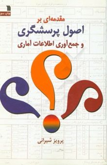 کتاب مقدمه‌ای بر اصول پرسشگری و جمع‌آوری اطلاعات آماری نوشته پرویز شیرانی