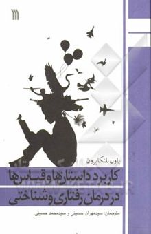 کتاب کاربرد داستان‌ها و قیاس‌ها در درمان رفتاری و شناختی